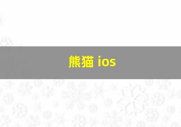 熊猫 ios